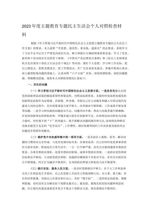 2023主题教育专题民主生活会个人对照检查材料.docx