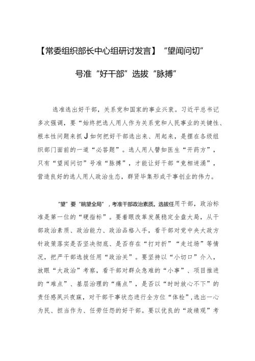【常委组织部长中心组研讨发言】“望闻问切”号准“好干部”选拔“脉搏”.docx