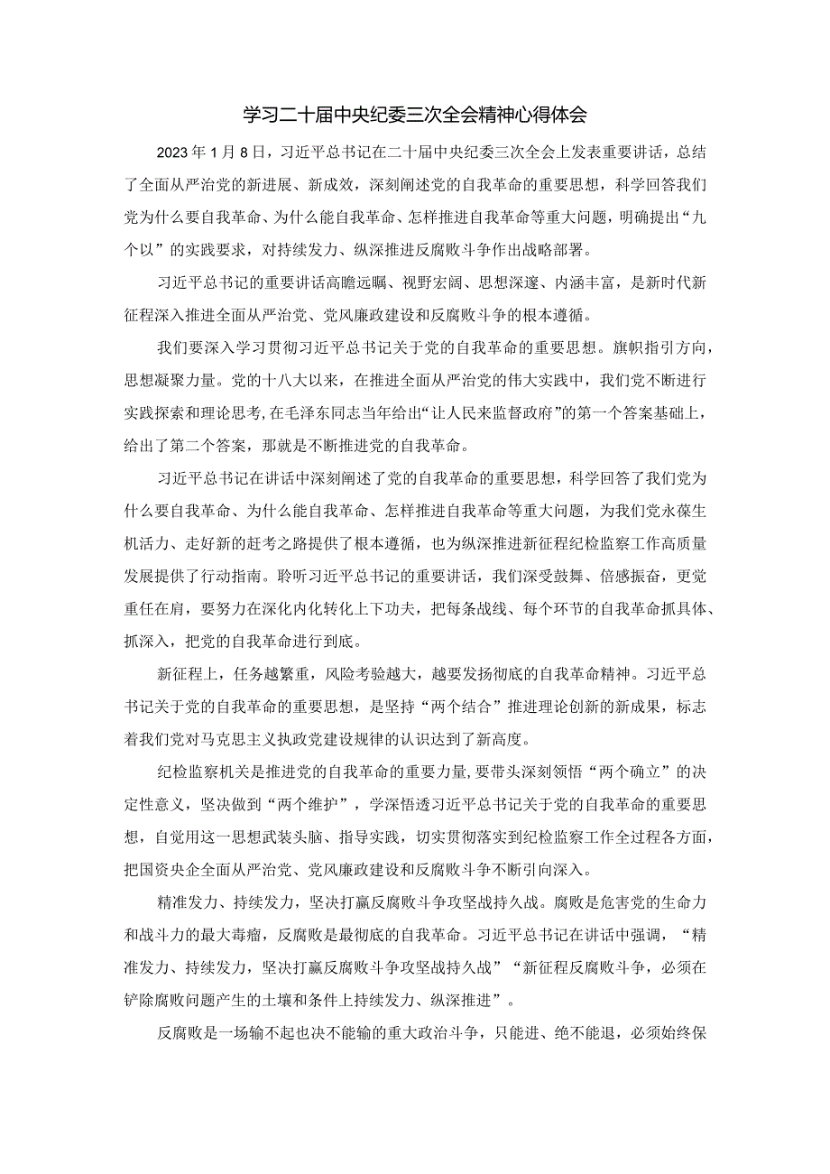 学习二十中央纪委三次全会精神心得体会.docx_第1页