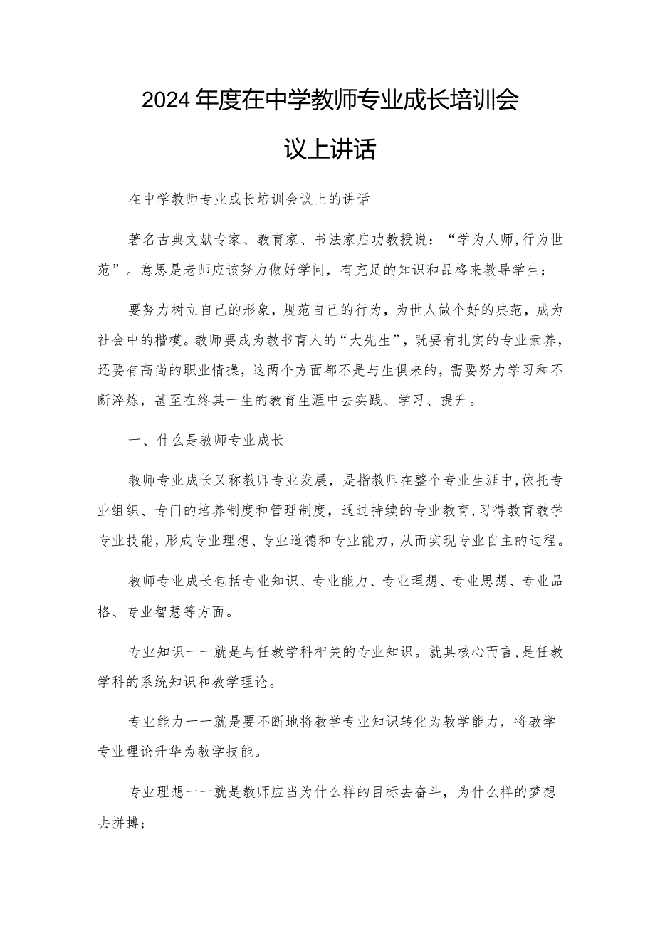 2024在中学教师专业成长培训会议上讲话.docx_第1页