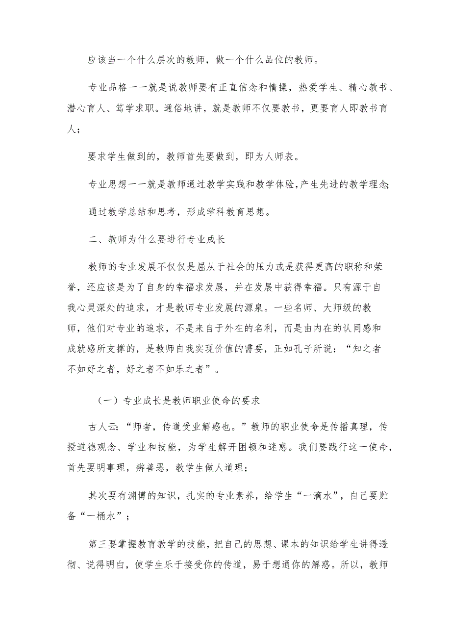 2024在中学教师专业成长培训会议上讲话.docx_第2页