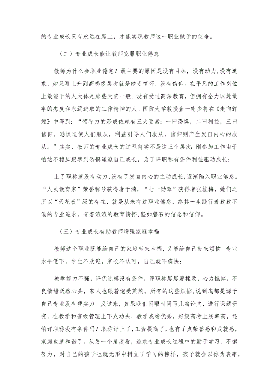2024在中学教师专业成长培训会议上讲话.docx_第3页