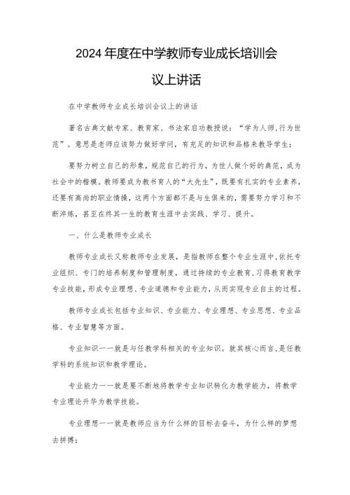 2024在中学教师专业成长培训会议上讲话.docx