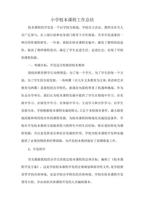 小学校本课程工作总结.docx