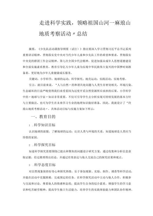 走进科学实践领略祖国山河“珩琅山地质考察活动”总结 论文.docx