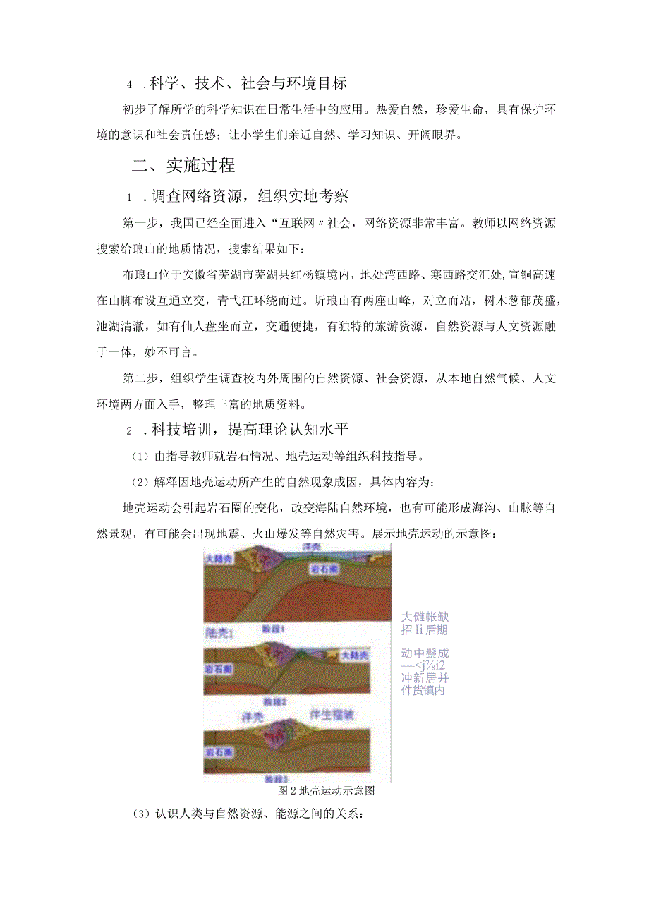 走进科学实践领略祖国山河“珩琅山地质考察活动”总结 论文.docx_第2页