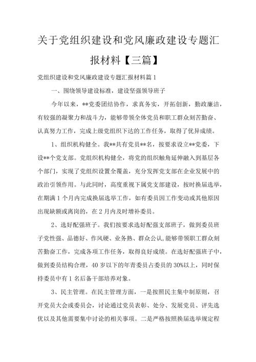 三篇关于党组织建设和党风廉政建设专题汇报材料.docx