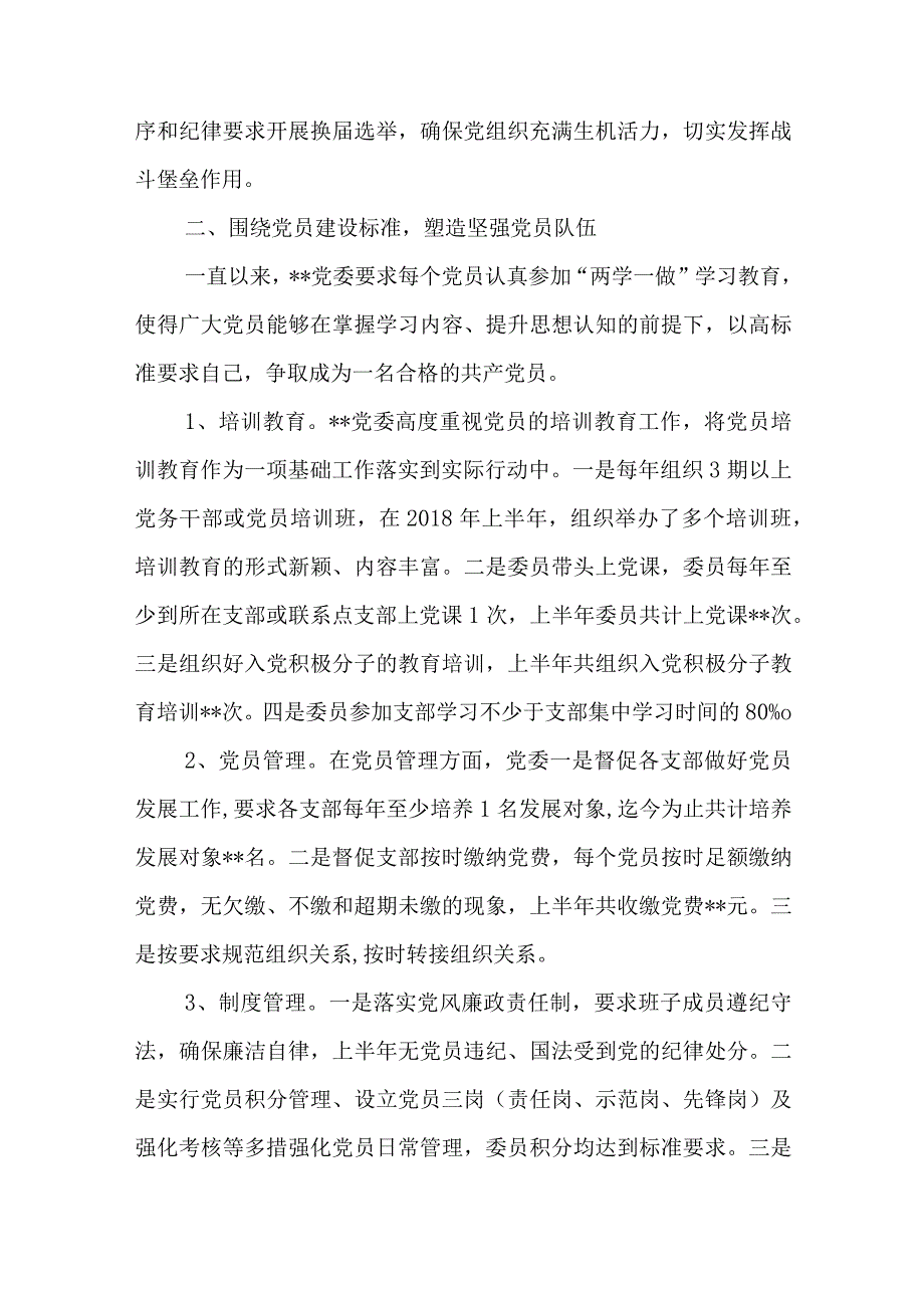 三篇关于党组织建设和党风廉政建设专题汇报材料.docx_第2页