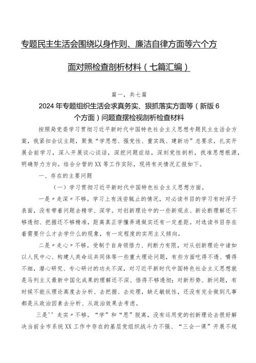 专题民主生活会围绕以身作则、廉洁自律方面等六个方面对照检查剖析材料（七篇汇编）.docx