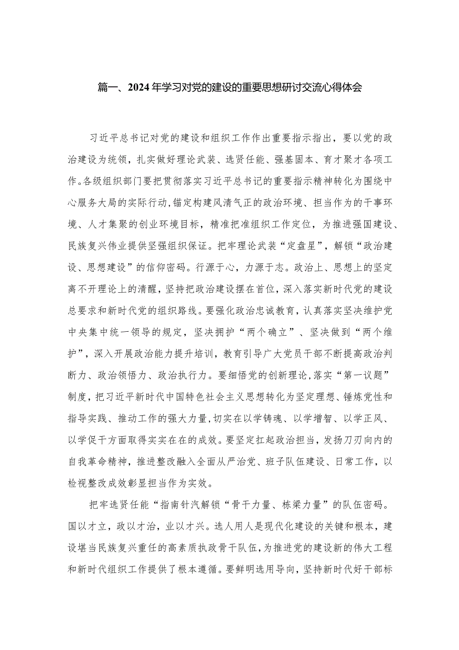 （7篇）2024年学习对党的建设的重要思想研讨交流心得体会范文精选.docx_第2页