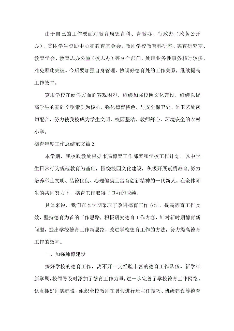 德育工作总结范文六篇.docx_第3页