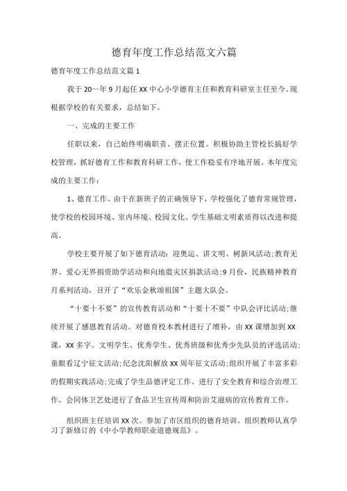 德育工作总结范文六篇.docx