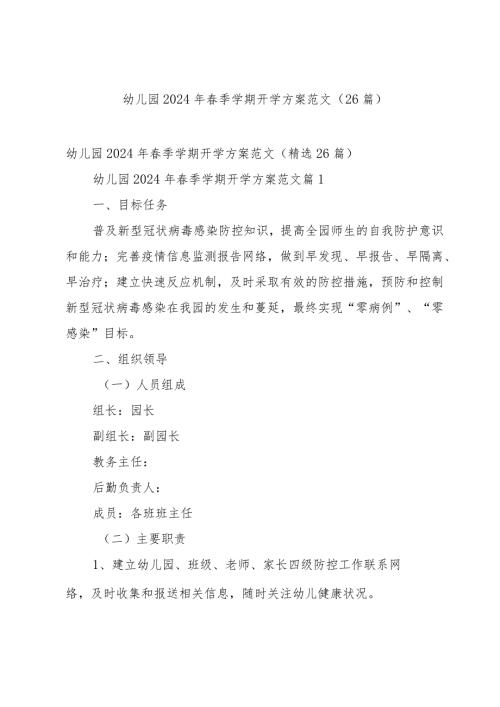 幼儿园2024年季学期开学方案范文（26篇）.docx