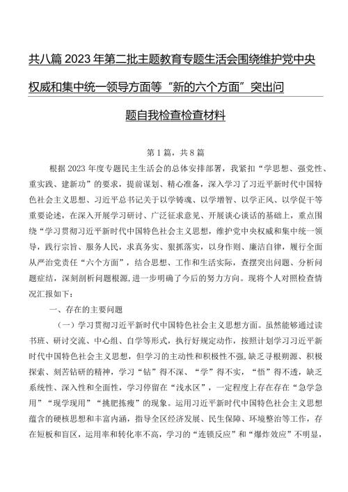 共八篇2023年第二批专题教育专题生活会围绕维护党中央权威和集中统一领导方面等“新的六个方面”突出问题自我检查检查材料.docx