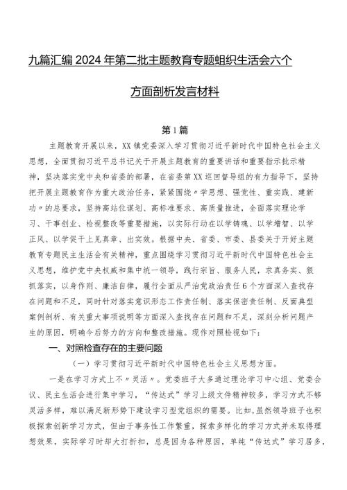 九篇汇编2024年第二批专题教育专题组织生活会六个方面剖析发言材料.docx