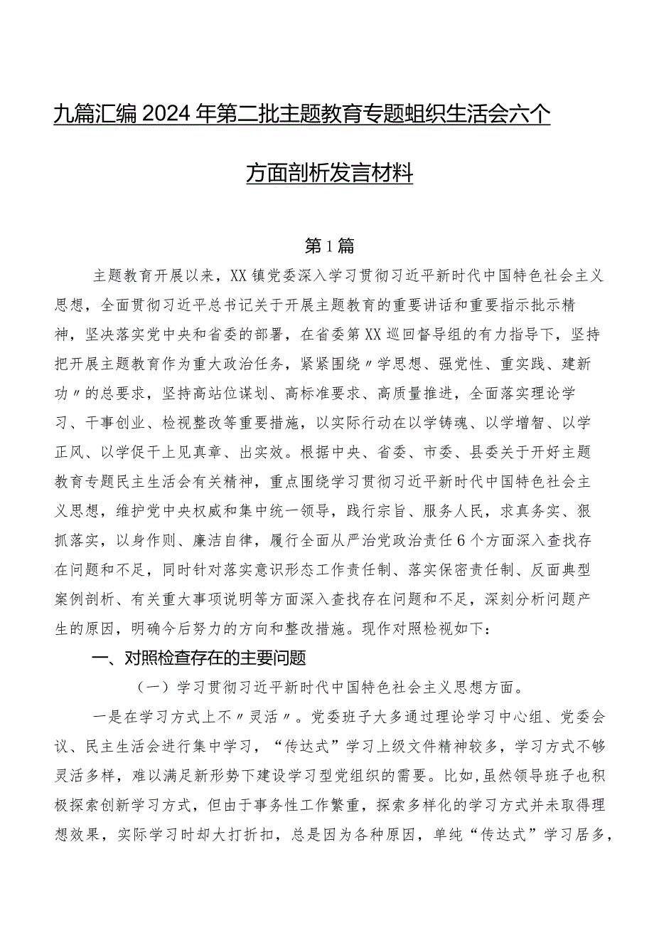 九篇汇编2024年第二批专题教育专题组织生活会六个方面剖析发言材料.docx_第1页