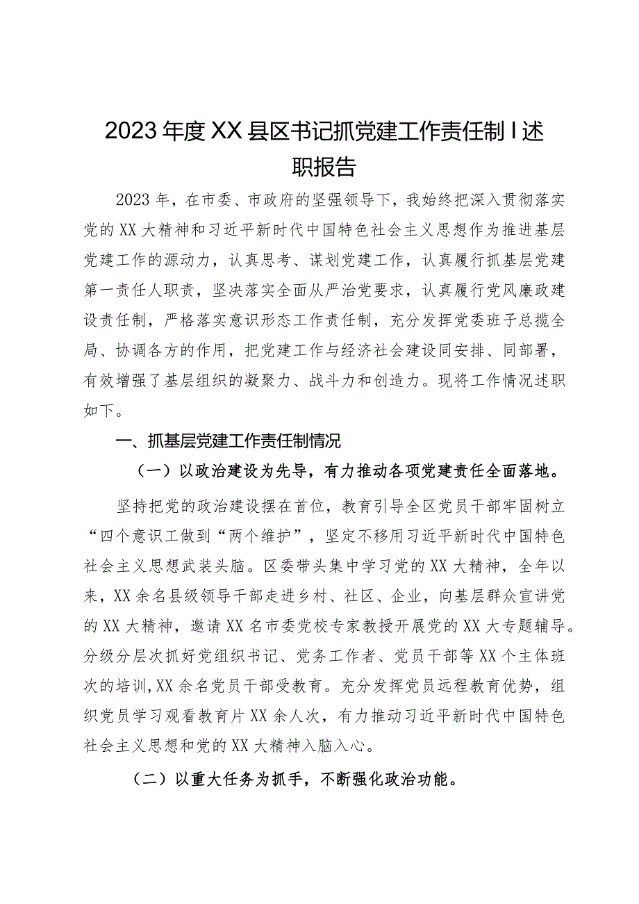 2023区委书记抓党建工作责任制l述职报告.docx_第1页