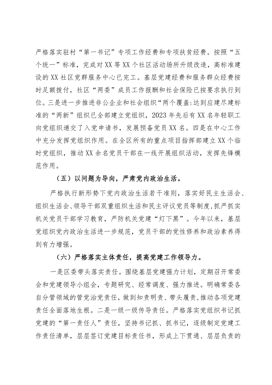 2023区委书记抓党建工作责任制l述职报告.docx_第3页