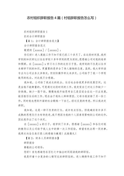 农村组织辞职报告4篇(村组辞职报告怎么写).docx