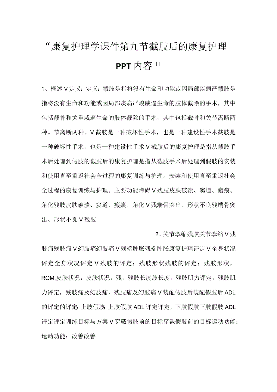 康复护理学课件第九节截肢后的康复护理PPT内容.docx_第1页
