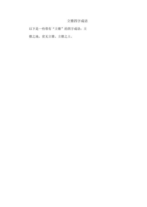 立锥四字成语.docx