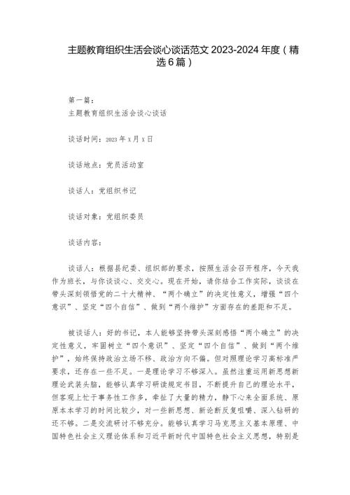 主题教育组织生活会谈心谈话范文20232024(精选6篇).docx