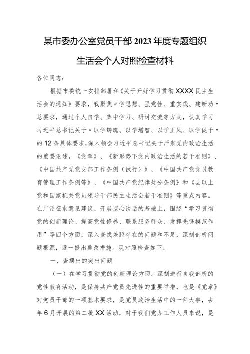 某市委办公室党员干部2023专题组织生活会个人对照检查材料.docx