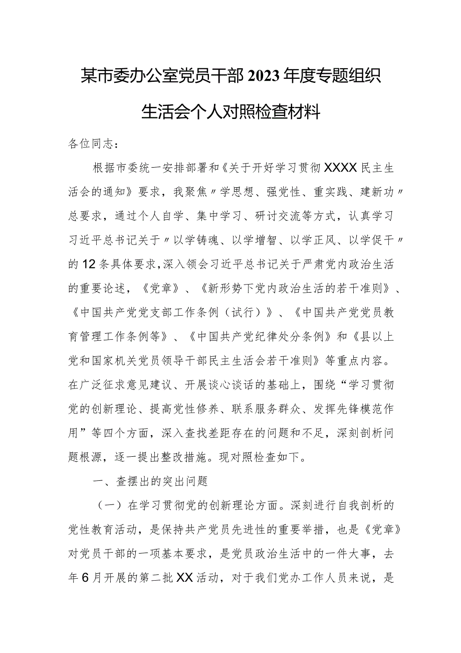某市委办公室党员干部2023专题组织生活会个人对照检查材料.docx_第1页