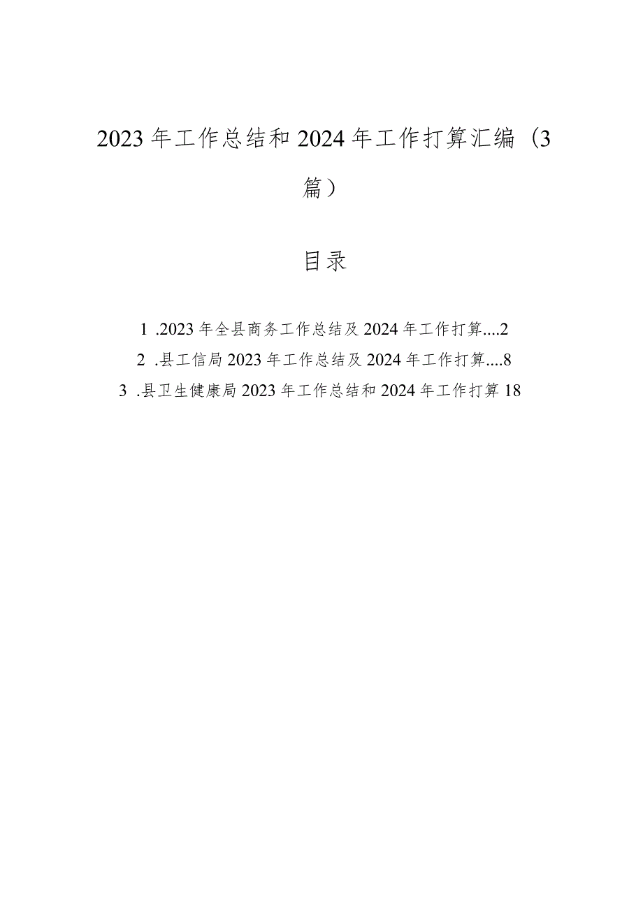 2023工作总结及2024年工作打算（商务局、信访局、卫健委0.docx_第1页
