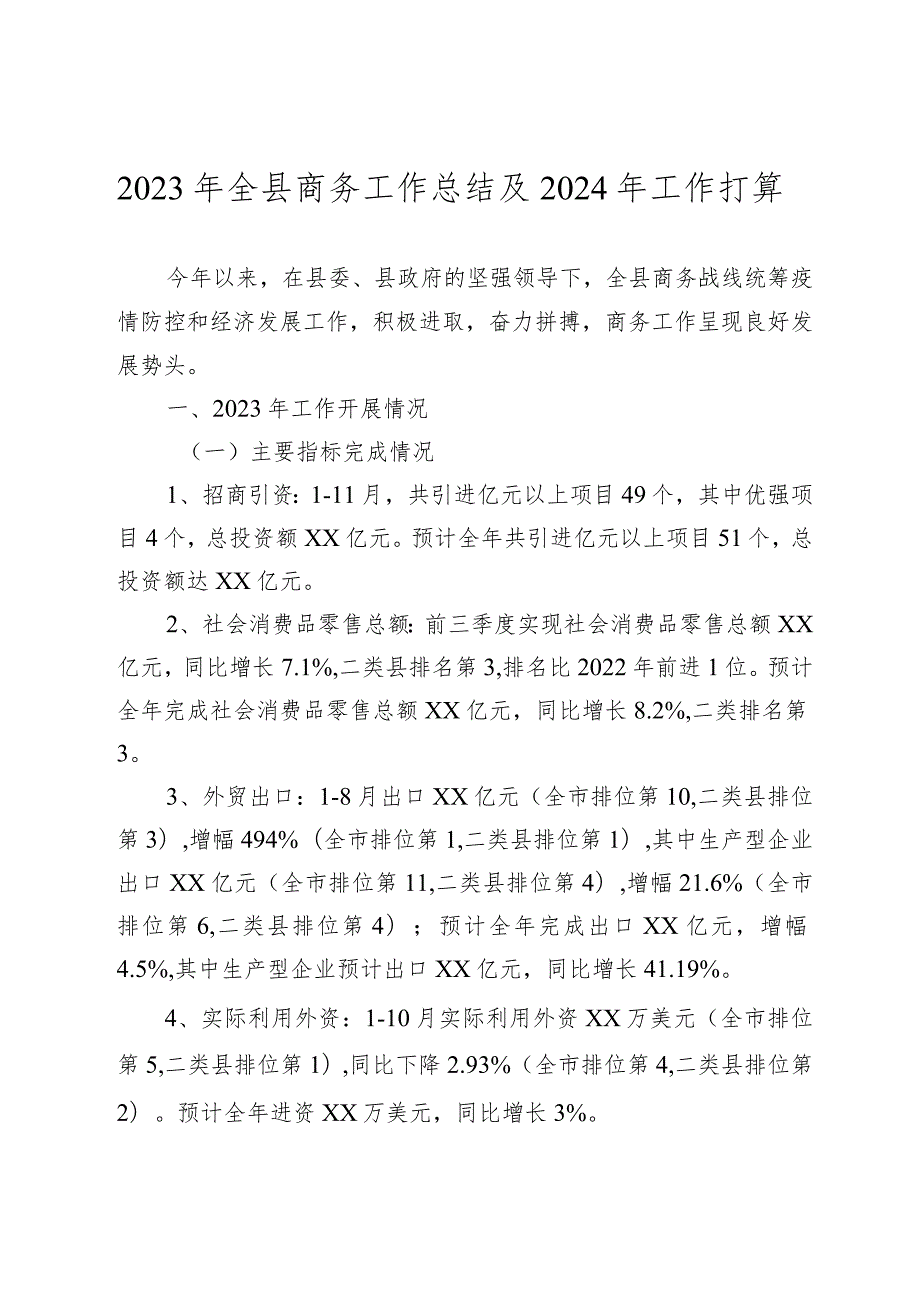 2023工作总结及2024年工作打算（商务局、信访局、卫健委0.docx_第2页