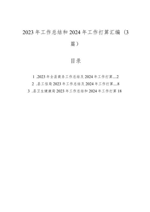 2023工作总结及2024年工作打算（商务局、信访局、卫健委0.docx