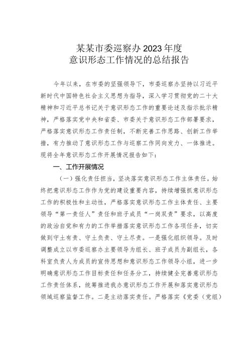 某某市委巡察办2023意识形态工作情况的总结报告(1).docx