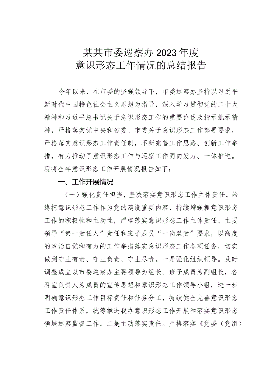 某某市委巡察办2023意识形态工作情况的总结报告(1).docx_第1页