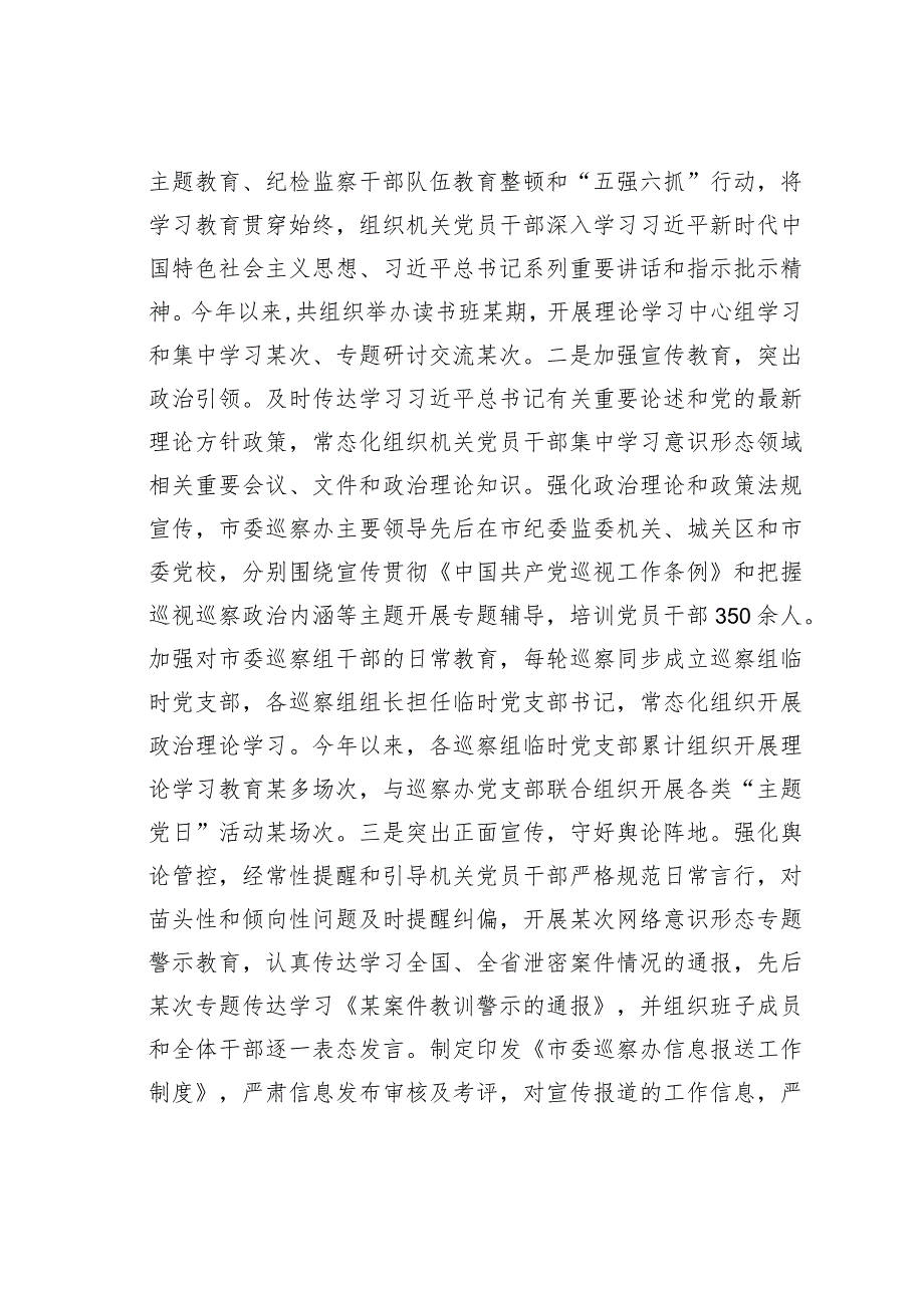 某某市委巡察办2023意识形态工作情况的总结报告(1).docx_第3页