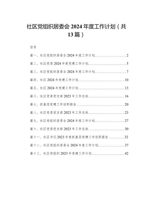 社区党组织居委会2024工作计划最新版13篇合辑.docx