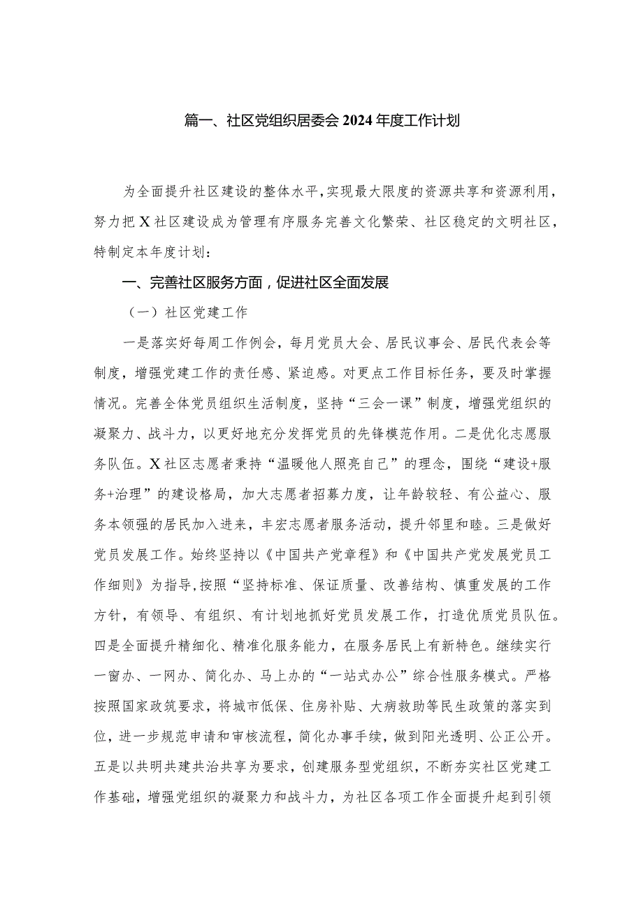 社区党组织居委会2024工作计划最新版13篇合辑.docx_第2页