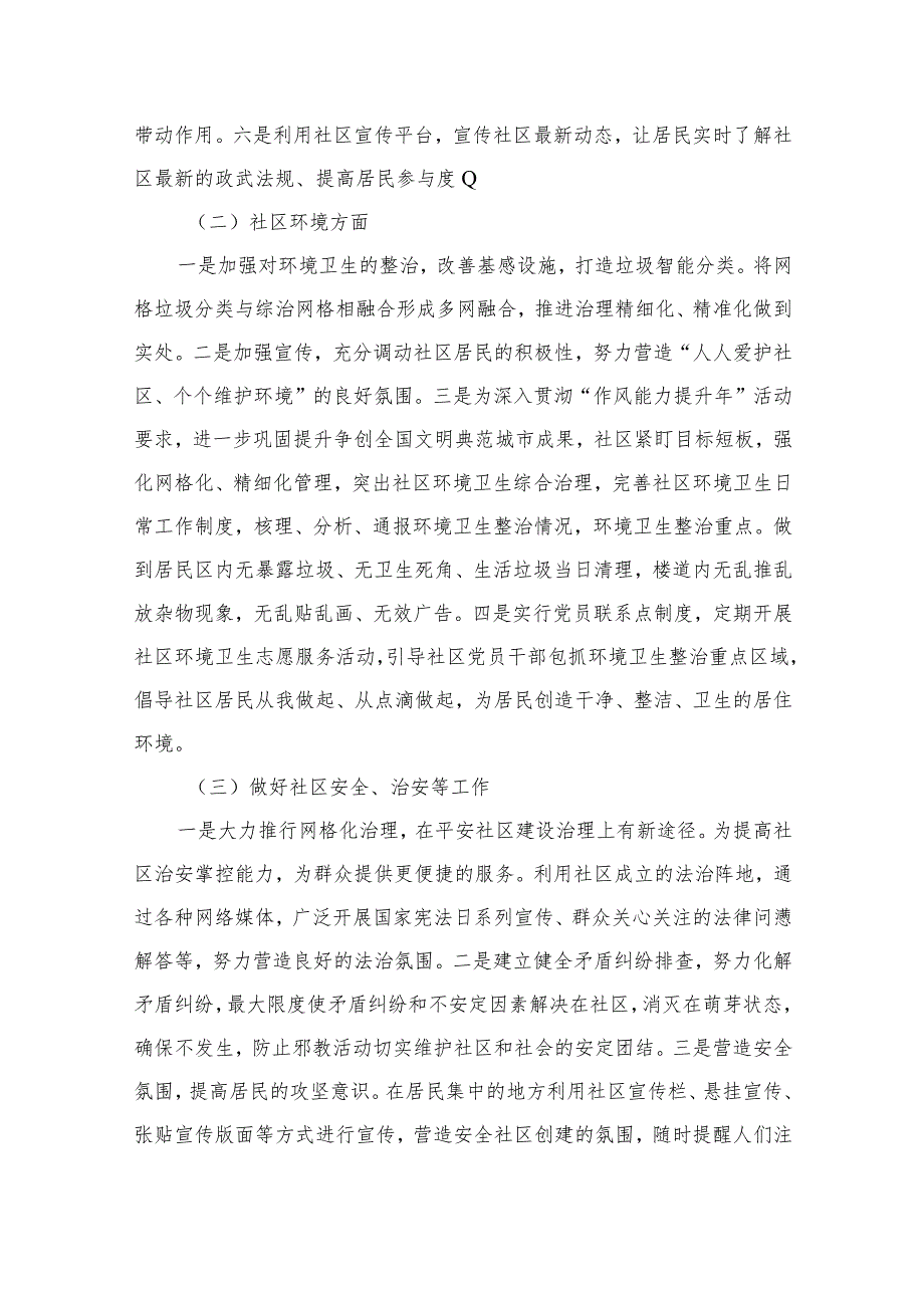 社区党组织居委会2024工作计划最新版13篇合辑.docx_第3页