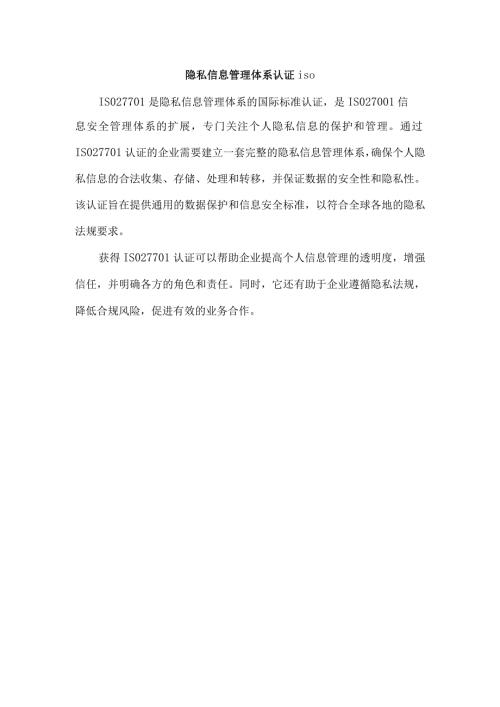 隐私信息管理体系认证iso.docx