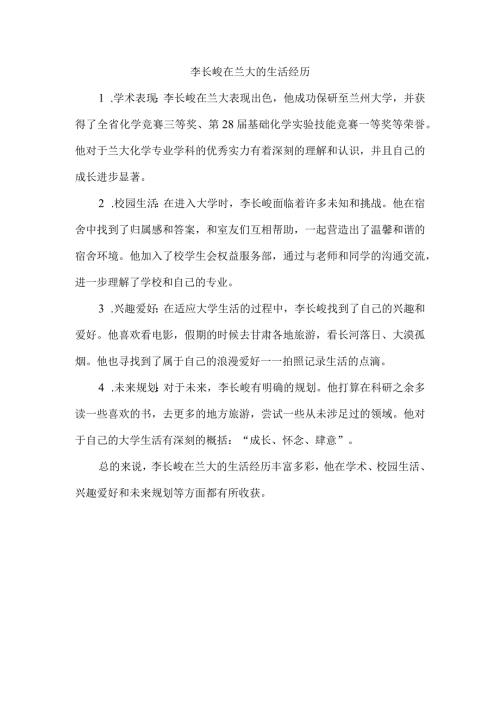 李长峻在兰大的生活经历.docx