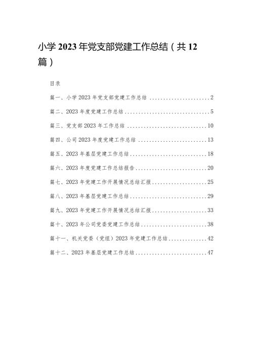 小学2023年党支部党建工作总结12篇供参考.docx