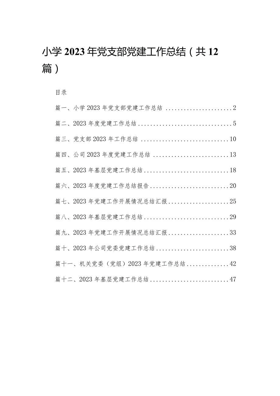小学2023年党支部党建工作总结12篇供参考.docx_第1页