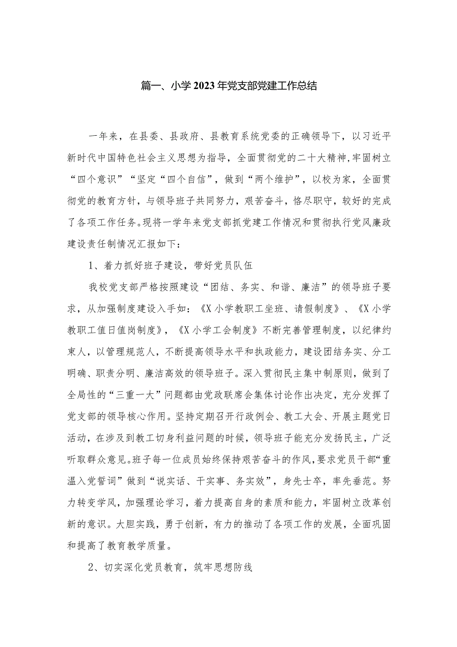 小学2023年党支部党建工作总结12篇供参考.docx_第2页