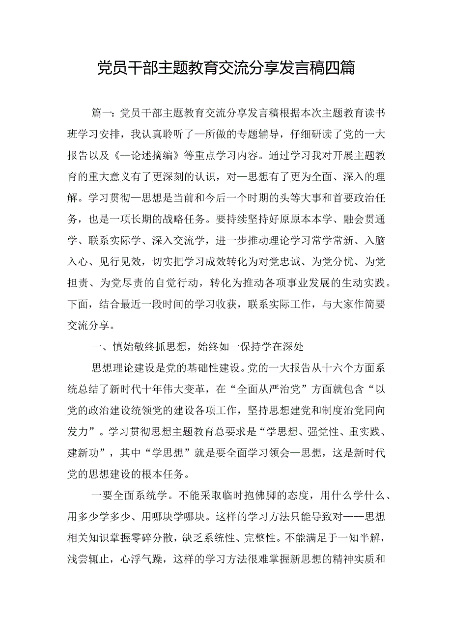 党员干部主题教育交流分享发言稿四篇.docx_第1页