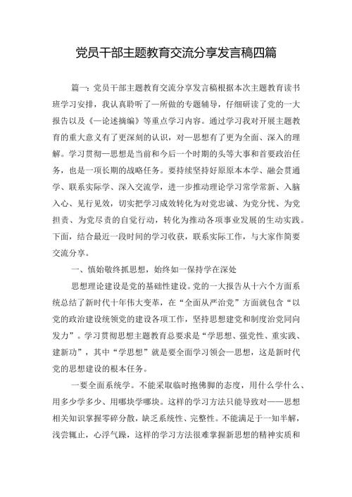 党员干部主题教育交流分享发言稿四篇.docx