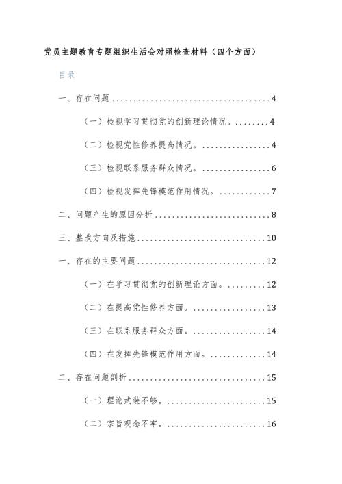 两篇：2024年党员主题教育专题组织生活会对照检查材料（四个方面）范文.docx