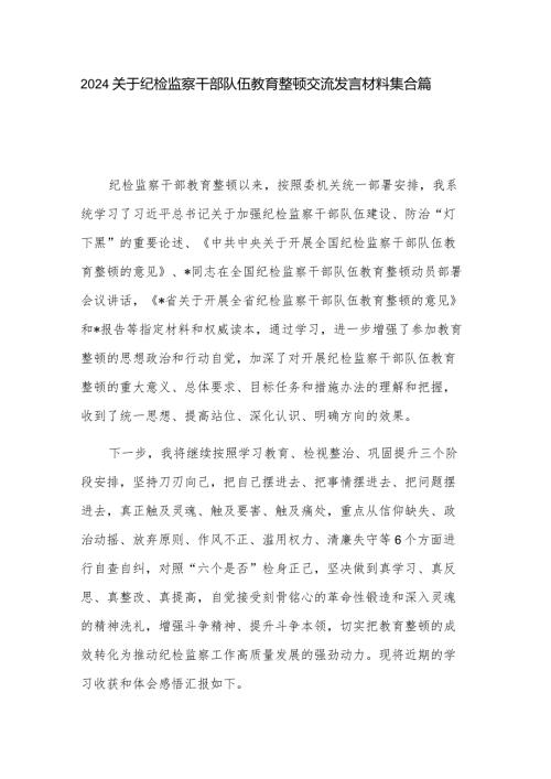 2024关于纪检监察干部队伍教育整顿交流发言材料集合篇.docx