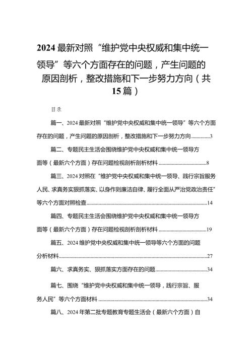 最新对照“维护党中央权威和集中统一领导”等六个方面存在的问题产生问题的原因剖析整改措施和下一步努力方向15篇供参考.docx