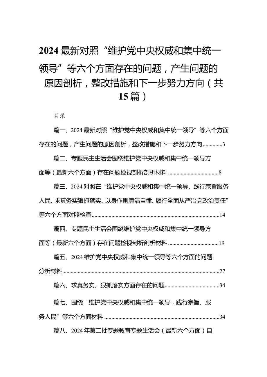 最新对照“维护党中央权威和集中统一领导”等六个方面存在的问题产生问题的原因剖析整改措施和下一步努力方向15篇供参考.docx_第1页