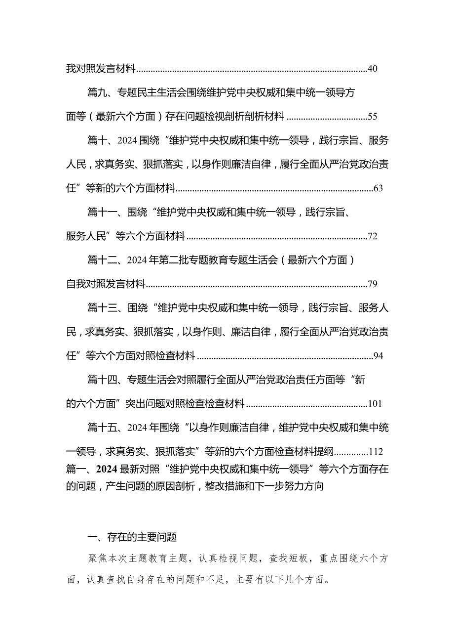 最新对照“维护党中央权威和集中统一领导”等六个方面存在的问题产生问题的原因剖析整改措施和下一步努力方向15篇供参考.docx_第2页