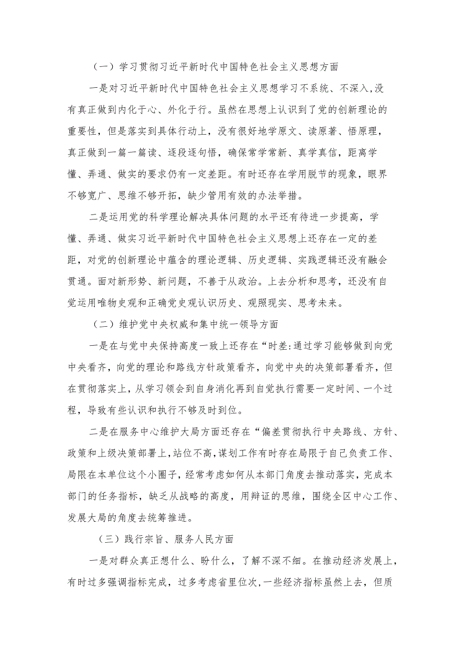 最新对照“维护党中央权威和集中统一领导”等六个方面存在的问题产生问题的原因剖析整改措施和下一步努力方向15篇供参考.docx_第3页